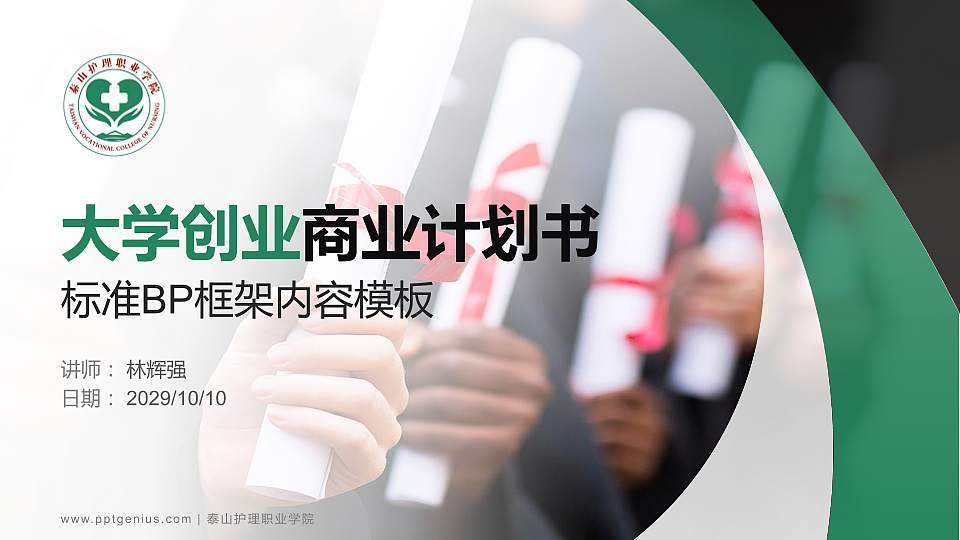 泰山护理职业学院专用全国大学生互联网+创新创业大赛计划书/路演/网评PPT模板16:9格式PPT封面效果预览图