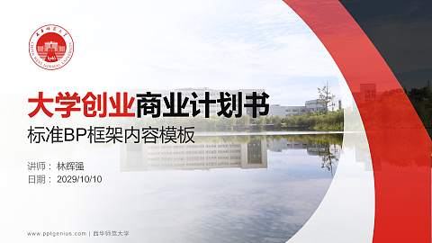 西华师范大学专用全国大学生互联网+创新创业大赛计划书/路演/网评PPT模板