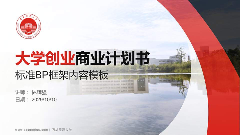 西华师范大学专用全国大学生互联网+创新创业大赛计划书/路演/网评PPT模板16:9格式PPT封面效果预览图