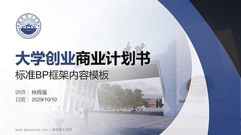 潍坊理工学院专用全国大学生互联网+创新创业大赛计划书/路演/网评PPT模板