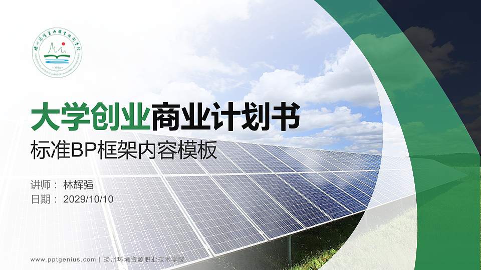 扬州环境资源职业技术学院专用全国大学生互联网+创新创业大赛计划书/路演/网评PPT模板16:9格式PPT封面效果预览图