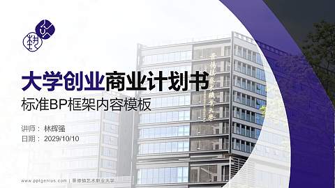 景德镇艺术职业大学专用全国大学生互联网+创新创业大赛计划书/路演/网评PPT模板