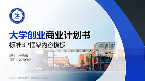 吉林工程职业学院专用全国大学生互联网+创新创业大赛计划书/路演/网评PPT模板