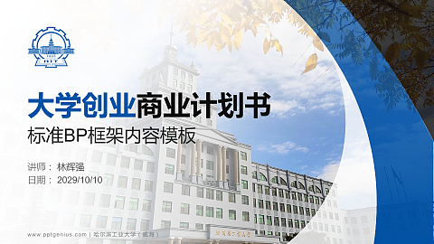 哈尔滨工业大学（威海）专用全国大学生互联网+创新创业大赛计划书/路演/网评PPT模板