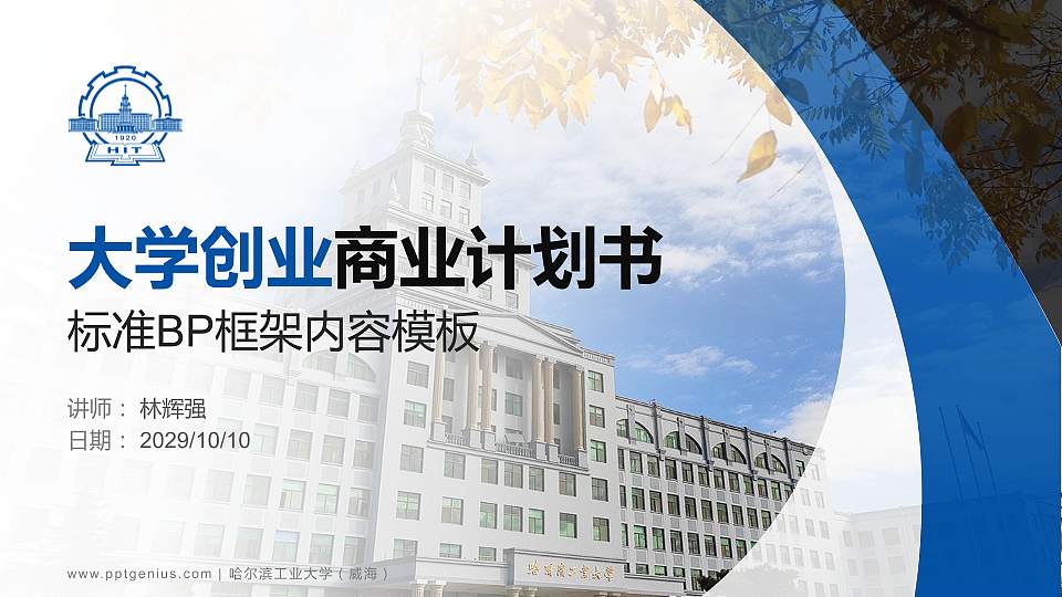 哈尔滨工业大学（威海）专用全国大学生互联网+创新创业大赛计划书/路演/网评PPT模板16:9格式PPT封面效果预览图