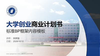 潞安职业技术学院专用全国大学生互联网+创新创业大赛计划书/路演/网评PPT模板