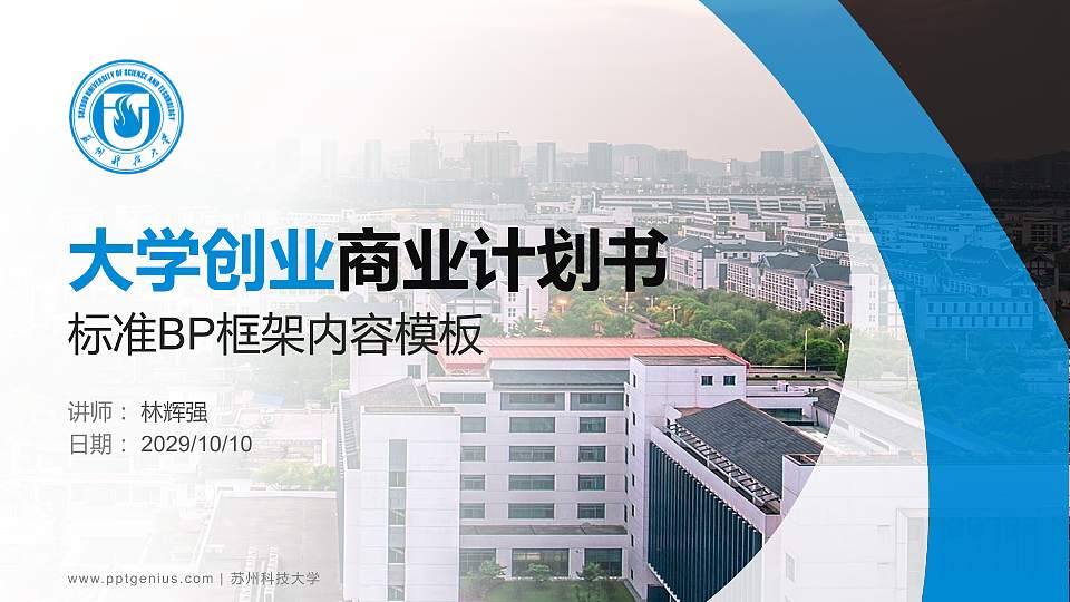 苏州科技大学专用全国大学生互联网+创新创业大赛计划书/路演/网评PPT模板16:9格式PPT封面效果预览图