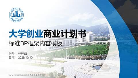 无锡职业技术学院专用全国大学生互联网+创新创业大赛计划书/路演/网评PPT模板