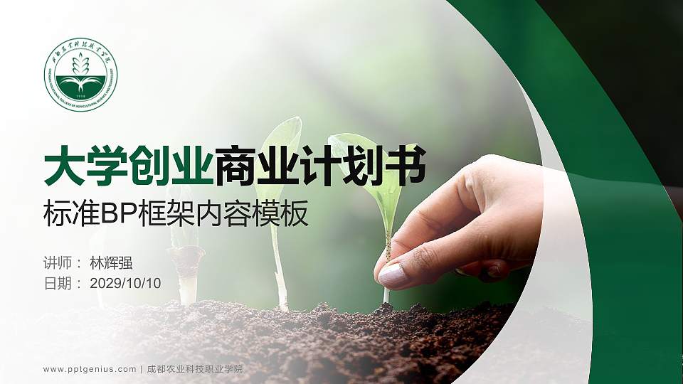 成都农业科技职业学院专用全国大学生互联网+创新创业大赛计划书/路演/网评PPT模板16:9格式PPT封面效果预览图