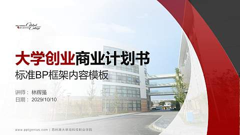 苏州港大思培科技职业学院专用全国大学生互联网+创新创业大赛计划书/路演/网评PPT模板