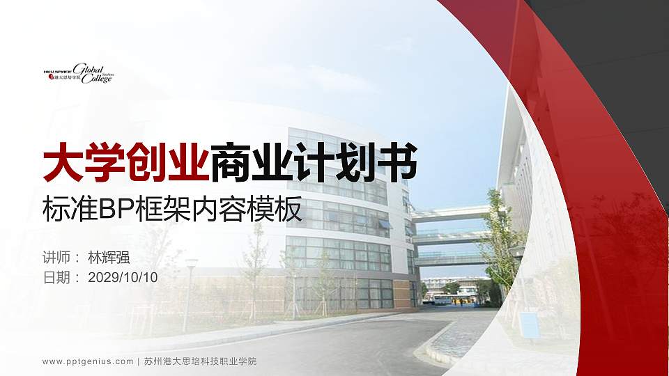 苏州港大思培科技职业学院专用全国大学生互联网+创新创业大赛计划书/路演/网评PPT模板16:9格式PPT封面效果预览图