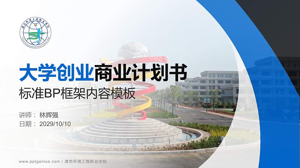 潍坊环境工程职业学院专用全国大学生互联网+创新创业大赛计划书/路演/网评PPT模板16:9格式PPT封面效果预览图