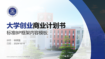 广州商学院专用全国大学生互联网+创新创业大赛计划书/路演/网评PPT模板