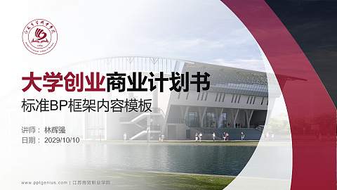 江苏商贸职业学院专用全国大学生互联网+创新创业大赛计划书/路演/网评PPT模板