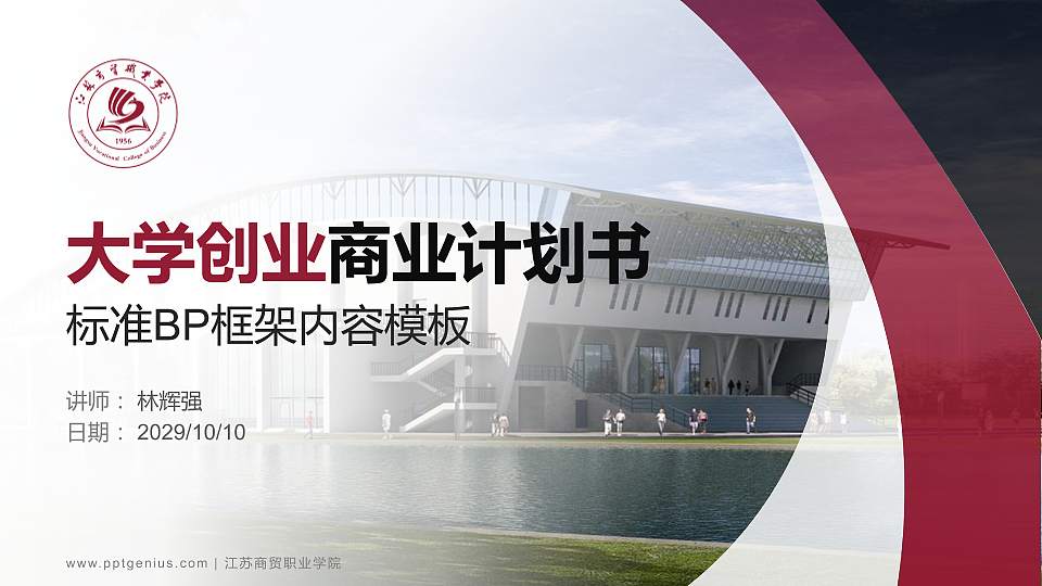 江苏商贸职业学院专用全国大学生互联网+创新创业大赛计划书/路演/网评PPT模板16:9格式PPT封面效果预览图