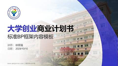 南昌职业学院专用全国大学生互联网+创新创业大赛计划书/路演/网评PPT模板