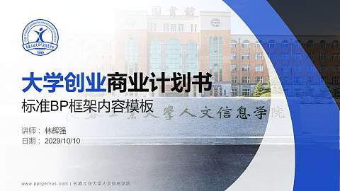 长春工业大学人文信息学院专用全国大学生互联网+创新创业大赛计划书/路演/网评PPT模板