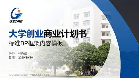 广西机电职业技术学院专用全国大学生互联网+创新创业大赛计划书/路演/网评PPT模板