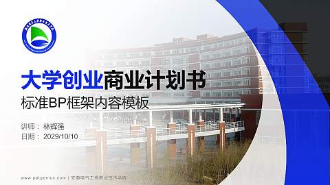 安徽电气工程职业技术学院专用全国大学生互联网+创新创业大赛计划书/路演/网评PPT模板