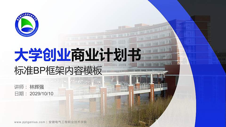 安徽电气工程职业技术学院专用全国大学生互联网+创新创业大赛计划书/路演/网评PPT模板16:9格式PPT封面效果预览图