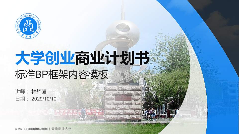 天津商业大学专用全国大学生互联网+创新创业大赛计划书/路演/网评PPT模板16:9格式PPT封面效果预览图