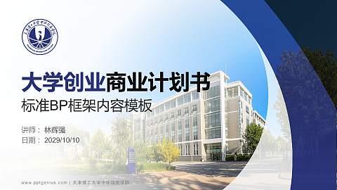 天津理工大学中环信息学院专用全国大学生互联网+创新创业大赛计划书/路演/网评PPT模板