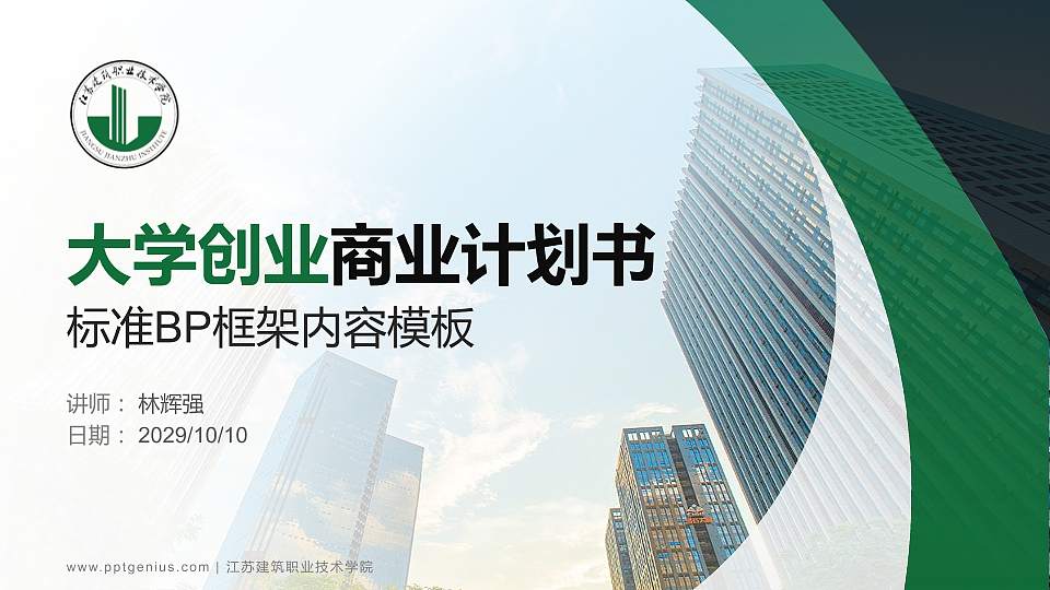 江苏建筑职业技术学院专用全国大学生互联网+创新创业大赛计划书/路演/网评PPT模板16:9格式PPT封面效果预览图