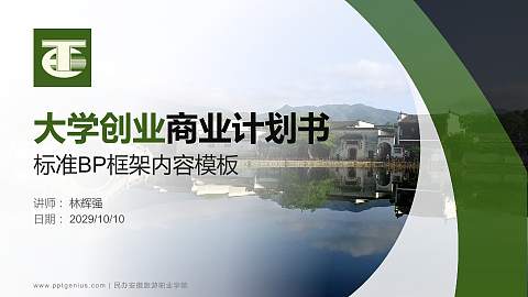 民办安徽旅游职业学院专用全国大学生互联网+创新创业大赛计划书/路演/网评PPT模板