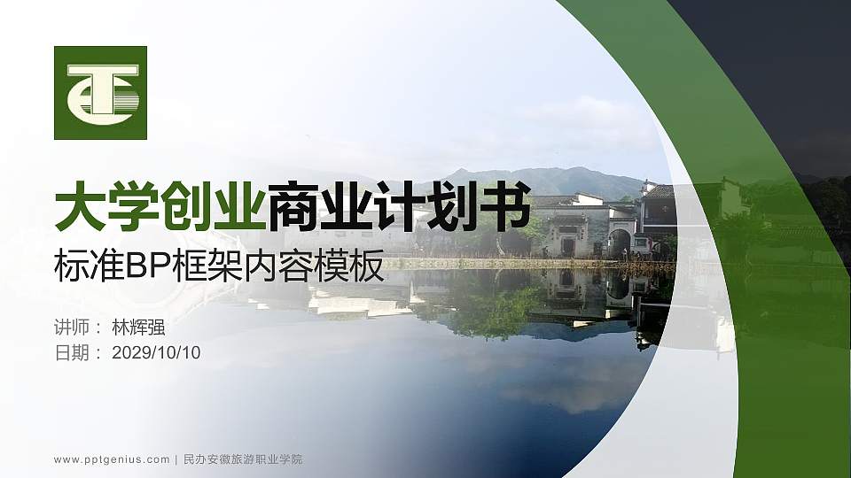 民办安徽旅游职业学院专用全国大学生互联网+创新创业大赛计划书/路演/网评PPT模板16:9格式PPT封面效果预览图