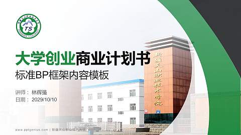 新疆天山职业技术大学专用全国大学生互联网+创新创业大赛计划书/路演/网评PPT模板