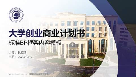 成都银杏酒店管理学院专用全国大学生互联网+创新创业大赛计划书/路演/网评PPT模板