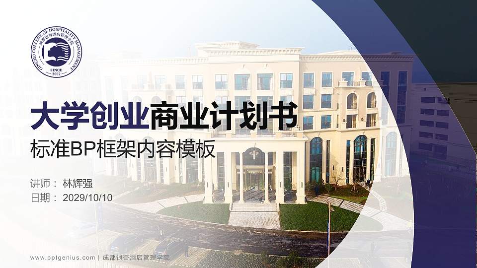 成都银杏酒店管理学院专用全国大学生互联网+创新创业大赛计划书/路演/网评PPT模板16:9格式PPT封面效果预览图