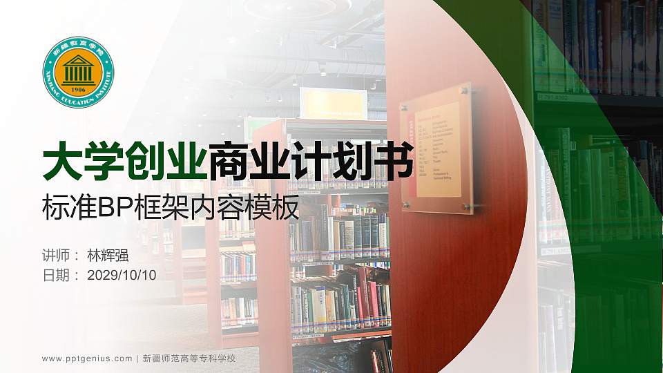 新疆师范高等专科学校专用全国大学生互联网+创新创业大赛计划书/路演/网评PPT模板16:9格式PPT封面效果预览图