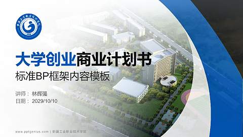 新疆工业职业技术学院专用全国大学生互联网+创新创业大赛计划书/路演/网评PPT模板