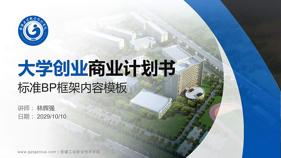 新疆工业职业技术学院专用全国大学生互联网+创新创业大赛计划书/路演/网评PPT模板16:9格式PPT封面效果预览图