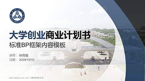 赣南师范大学专用全国大学生互联网+创新创业大赛计划书/路演/网评PPT模板