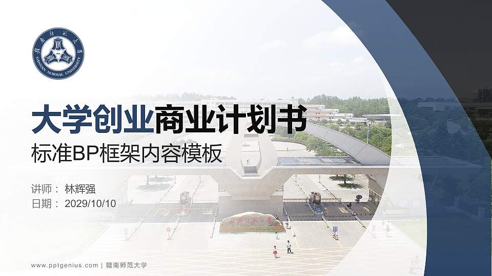 赣南师范大学专用全国大学生互联网+创新创业大赛计划书/路演/网评PPT模板16:9格式PPT封面效果预览图