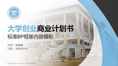 玉林师范学院专用全国大学生互联网+创新创业大赛计划书/路演/网评PPT模板