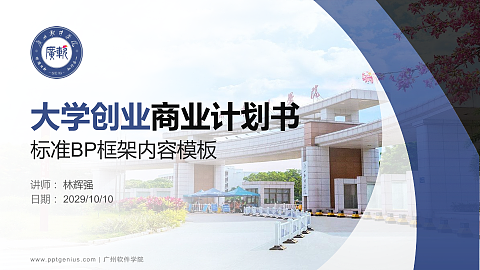 广州软件学院专用全国大学生互联网+创新创业大赛计划书/路演/网评PPT模板