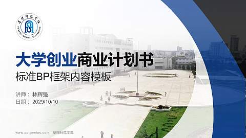 阜阳师范学院专用全国大学生互联网+创新创业大赛计划书/路演/网评PPT模板