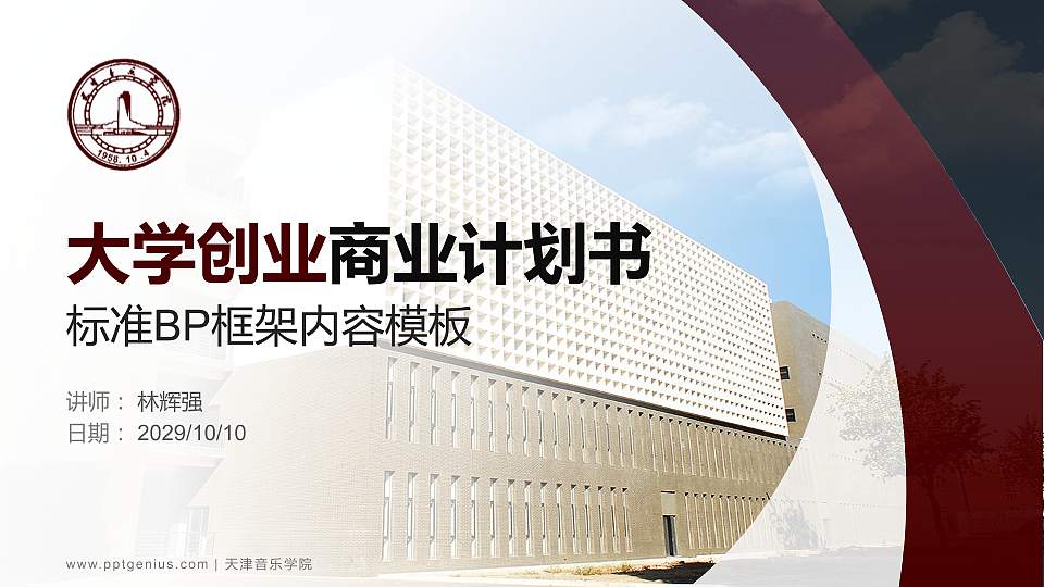 天津音乐学院专用全国大学生互联网+创新创业大赛计划书/路演/网评PPT模板16:9格式PPT封面效果预览图