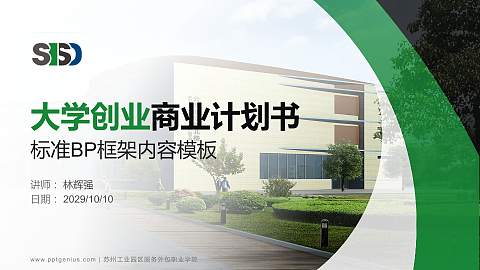 苏州工业园区服务外包职业学院专用全国大学生互联网+创新创业大赛计划书/路演/网评PPT模板