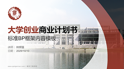 南京工程学院专用全国大学生互联网+创新创业大赛计划书/路演/网评PPT模板