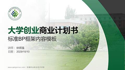 新疆农业职业技术学院专用全国大学生互联网+创新创业大赛计划书/路演/网评PPT模板