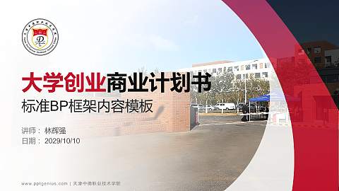 天津中德职业技术学院专用全国大学生互联网+创新创业大赛计划书/路演/网评PPT模板
