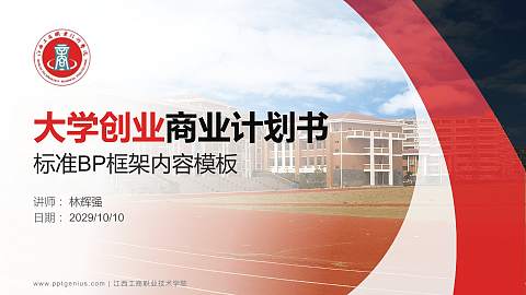 江西工商职业技术学院专用全国大学生互联网+创新创业大赛计划书/路演/网评PPT模板