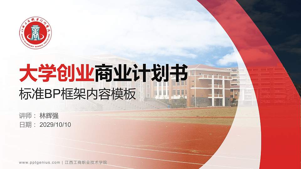 江西工商职业技术学院专用全国大学生互联网+创新创业大赛计划书/路演/网评PPT模板16:9格式PPT封面效果预览图