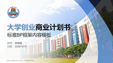 岭南师范学院专用全国大学生互联网+创新创业大赛计划书/路演/网评PPT模板