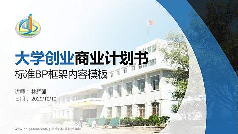 阿克苏职业技术学院专用全国大学生互联网+创新创业大赛计划书/路演/网评PPT模板