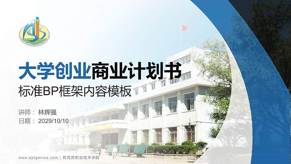 阿克苏职业技术学院专用全国大学生互联网+创新创业大赛计划书/路演/网评PPT模板16:9格式PPT封面效果预览图